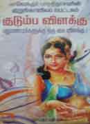 குடும்ப விளக்கு / Kudumba Vilakku